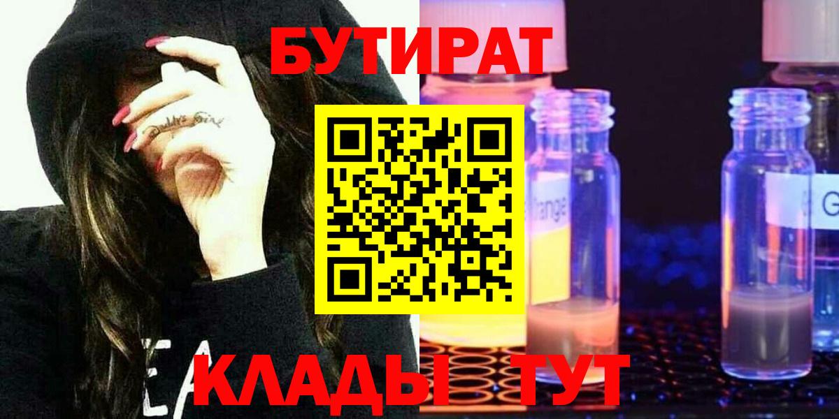 Новочебоксарск  БУТИРАТ 1.4BDO  Вход с VPN 