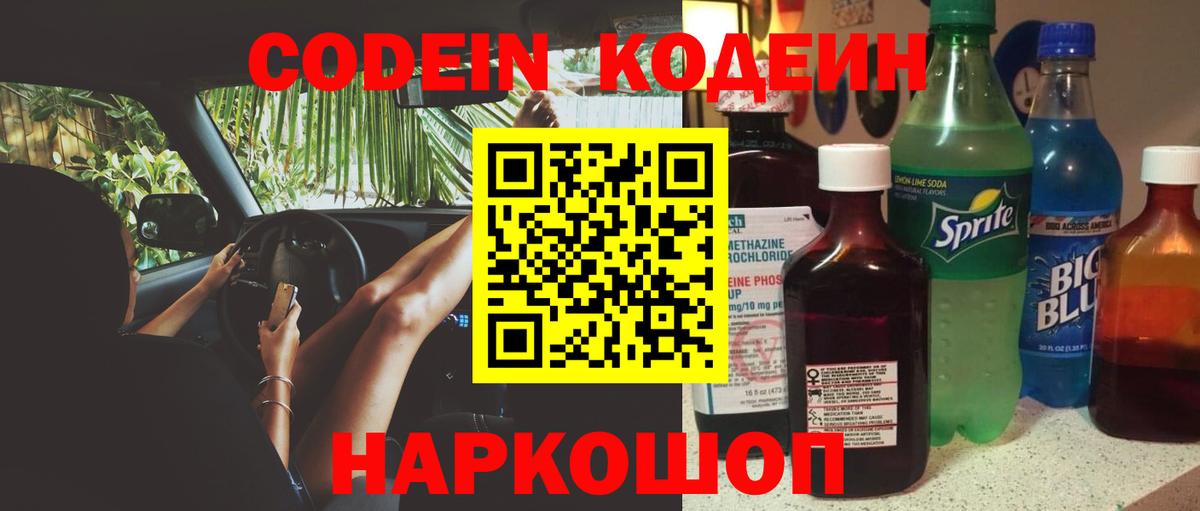 Кодеин напиток Lean (лин)  Кодеин Purple Drank  Вход с VPN  Новочебоксарск 